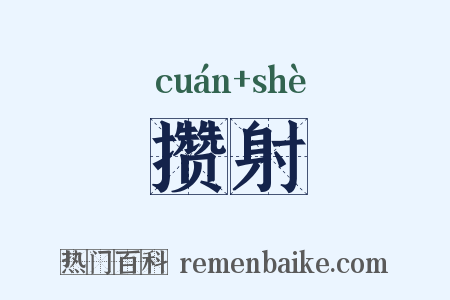 攒射是什么意思的图片
